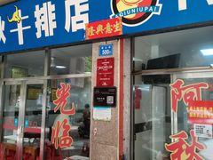 -阿秋牛排(湖心街店)