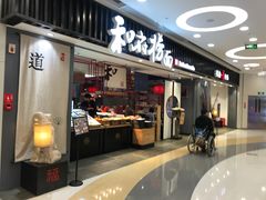 门面-和府捞面(东直门银座店)