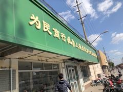 门面-上海为民商行清真饭店(南大路店)