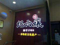 -王浩儿纪六孃甜皮鸭(书院街店)