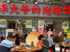 -李大爷的泡椒馆(冉家坝店)