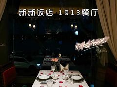 -杭州新新饭店·1913餐厅
