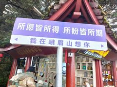 -峨眉山风景名胜区