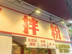 -池嬢拌粉(上海首店)