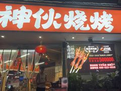 -神伙烧烤(南坪总店)