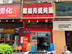 门面-广达眼镜炖罐(广达店)