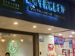-越南牛肉河粉餐厅(书院巷店)