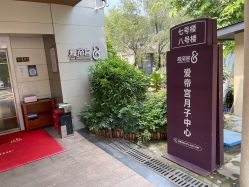 点击看大图 -爱帝宫月子中心(罗湖别墅院)