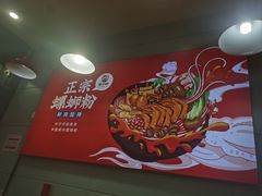-螺少野柳州螺蛳粉(鱼化寨地铁商业街店)