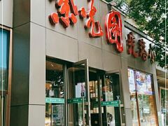 门面-紫光园(创始店)