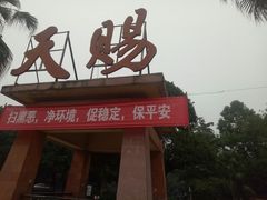 -天赐温泉