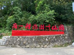 -九鲤湖风景区