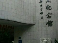 -陈树人纪念馆