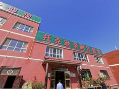 -托克逊老四号餐厅