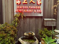-海上人家The Sea Food Paradise Restaurant & Bar
