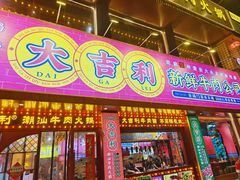 -大吉利·潮汕鲜牛肉火锅(西安店)