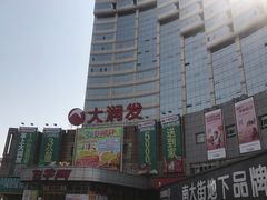 -大润发(八仙城店)