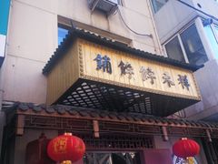 门面-祥禾饽饽铺·中式糕点(天津河东美福园店)