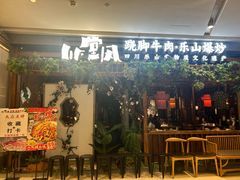 -川堂风·跷脚牛肉·乐山爆炒(中建乐荟天地店)
