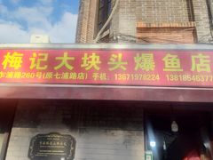 -梅记大块头爆鱼店(乍浦路店)
