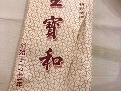 -王宝和酒家(黄浦店)