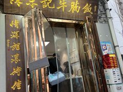 -陈栗记牛腩饭(钟楼小区店)