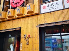 门面-千代武日本料理(哈西店)