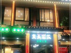 门面-魏铭鱼头捞饭(晋阳路店)