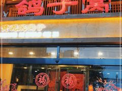 门面-鸽子窝(青塔店)