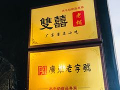 -双喜老铺(人民广场店)