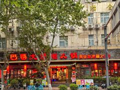 -矮板凳老火锅(宽窄巷子店)