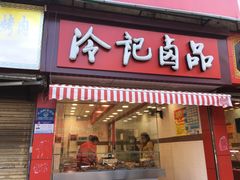 门面-冷记卤品(三弓路店)