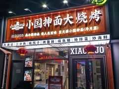 -小国抻面大烧烤馆