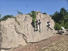 -石老人观光园