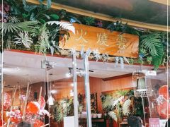门面-浩海火烧云傣家菜(京广店)