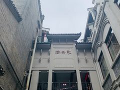 -东西巷