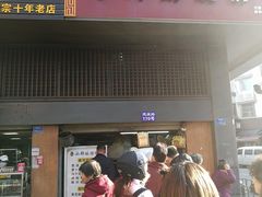 门面-朱记小郑酥烧饼(建康路店)