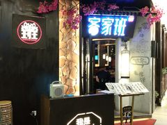 -客家班(同和金铂天地店)