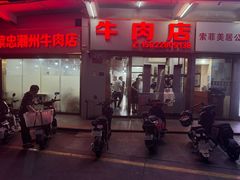-菜忠潮州牛肉店(岗厦店)