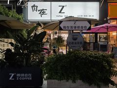 -自在 Z·COFFEE