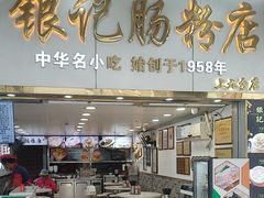 -银记肠粉店(上九店)