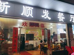 -新顺发餐厅(市桥店)