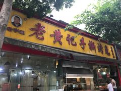 门面-老黄记手撕烤兔(玉林街店)
