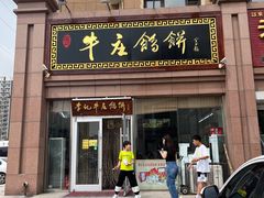 门面-李记牛庄馅饼(二台子店)