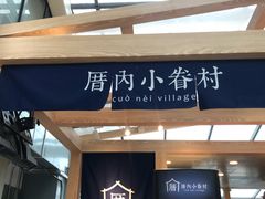 -厝内小眷村(西单大悦城店)