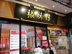 门面-张烤鸭·川菜·非遗冒烤鸭(青石桥店)