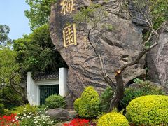 -无锡梅园公园