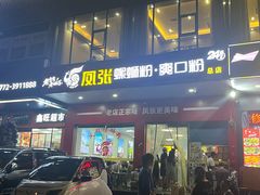 -凤张螺蛳粉·爽口粉(跃进路总店)