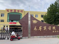 -毛岸英学校
