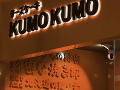 -KUMO KUMO甜品·冰淇淋(深圳壹方城店)
